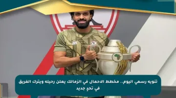 تنويه رسمي اليوم.. مخطط الأحمال في الزمالك يعلن رحيله ويترك الفريق في تحدٍ جديد